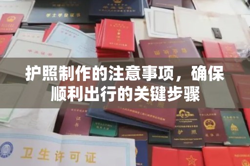 驿城护照制作的注意事项，确保顺利出行的关键步骤